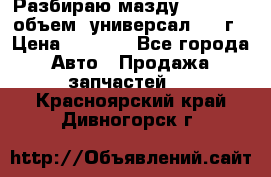 Разбираю мазду 626gf 1.8'объем  универсал 1998г › Цена ­ 1 000 - Все города Авто » Продажа запчастей   . Красноярский край,Дивногорск г.